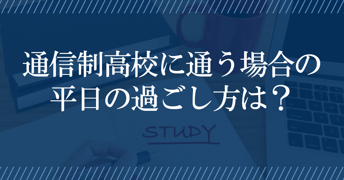 通信制高校のスケジュール：平日の過ごし方は？