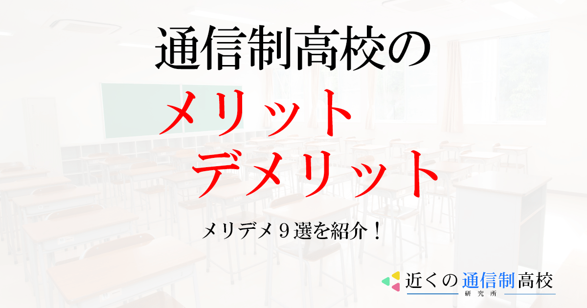 通信制高校のメリット・デメリット9選を紹介！