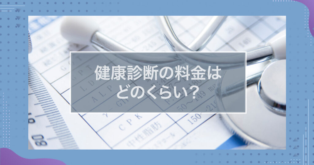 通信制高校の健康診断の料金はどのくらい？