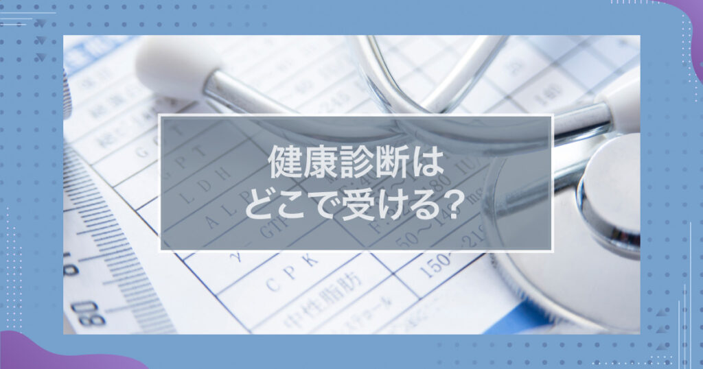 通信制高校の健康診断はどこで受ける？