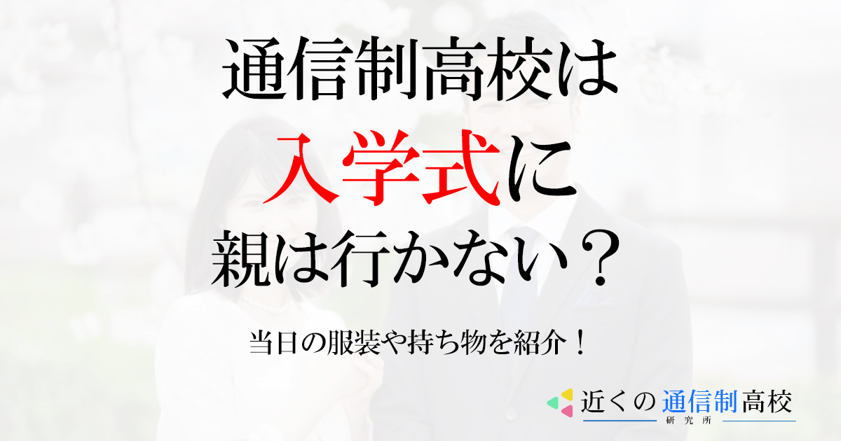 通信制高校の入学式に親は行かない？当日の服装や持ち物を紹介！