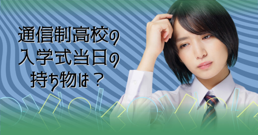 通信制高校の入学式当日の持ち物は？