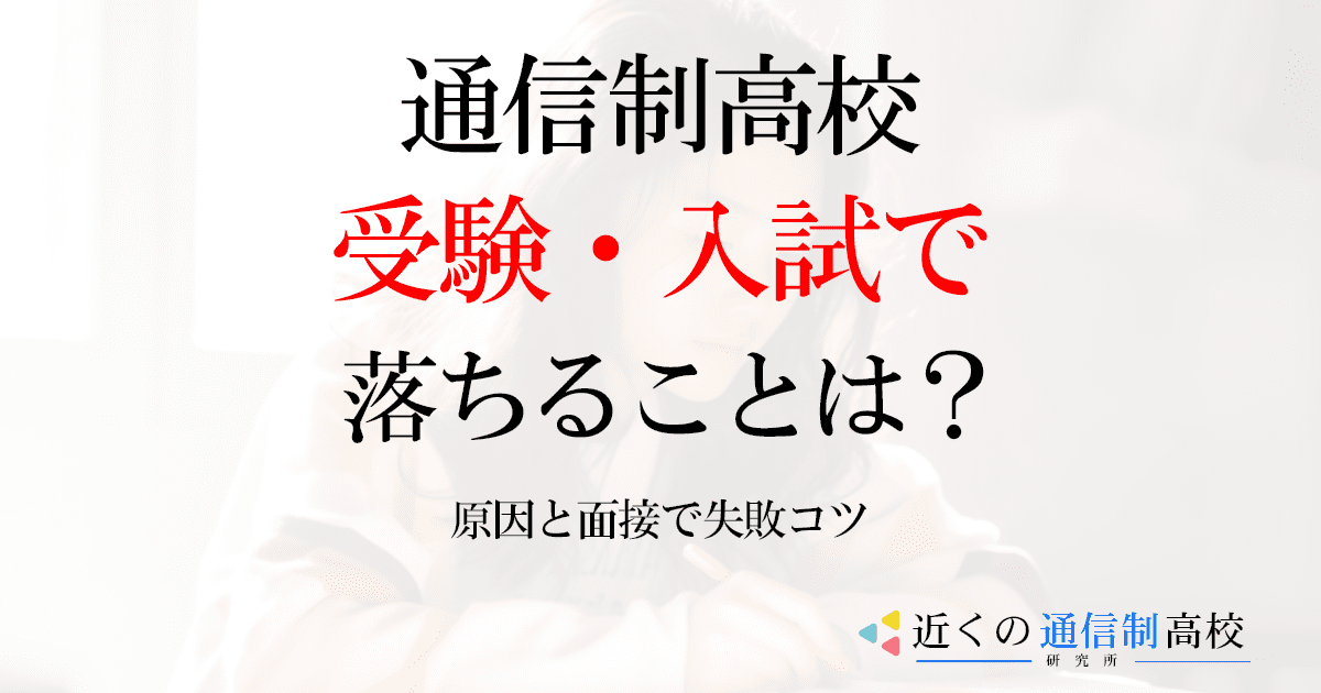 通信制高校の受験で落ちることはある？原因と面接で失敗コツ