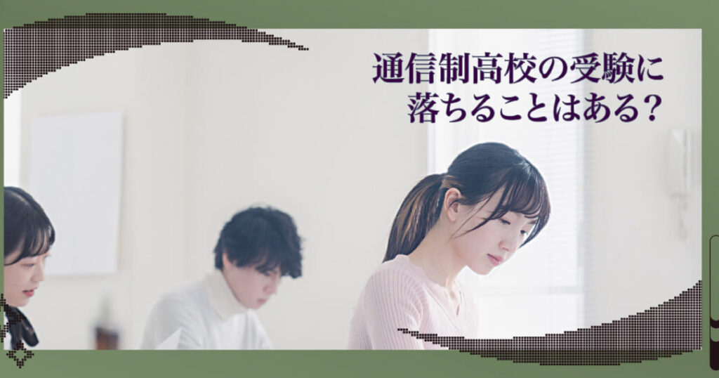 通信制高校の受験・入試に落ちることはある？