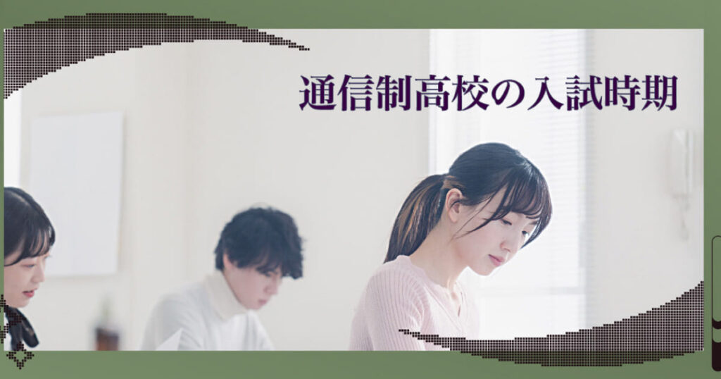 通信制高校の受験・入試時期