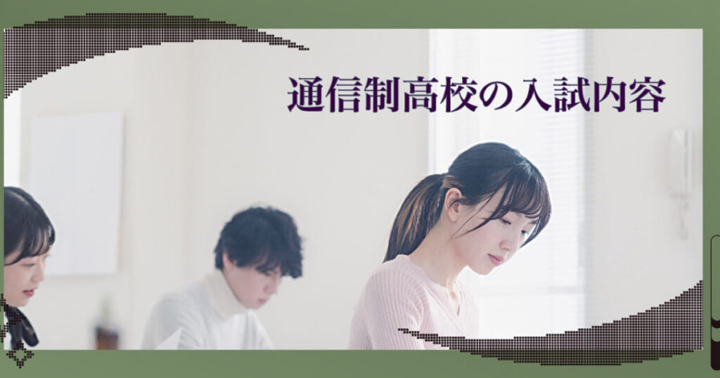 通信制高校の受験入試内容