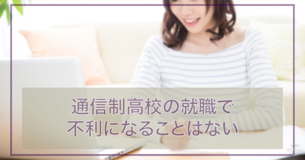 通信制高校の就職で不利になることはない