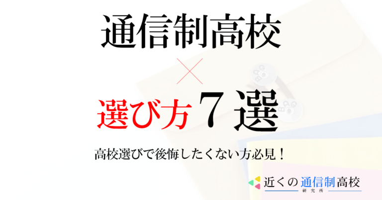 不登校からの通信制高校の選び方と失敗しない7つの手順とポイント