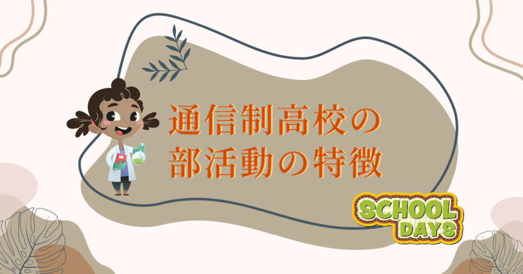 通信制高校の部活動の特徴