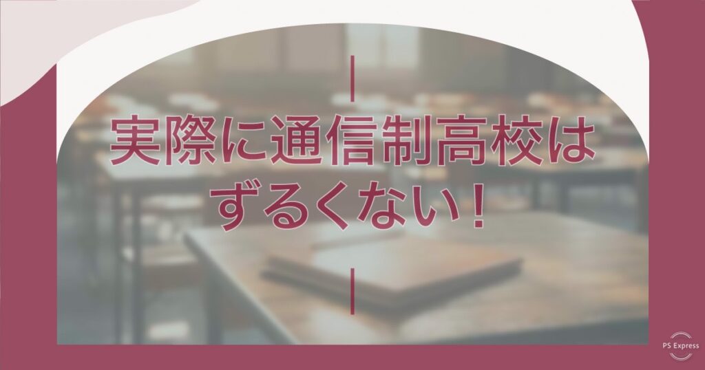 通信制高校は「ずるい」は間違い