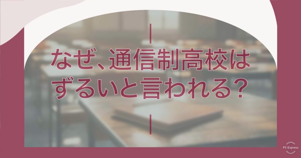 通信制高校はずるいと言われる理由