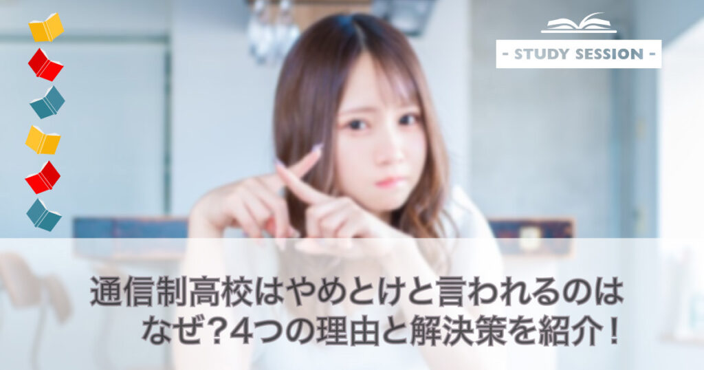 通信制高校はやめとけと言われるのはなぜ？4つの理由と解決策を紹介！