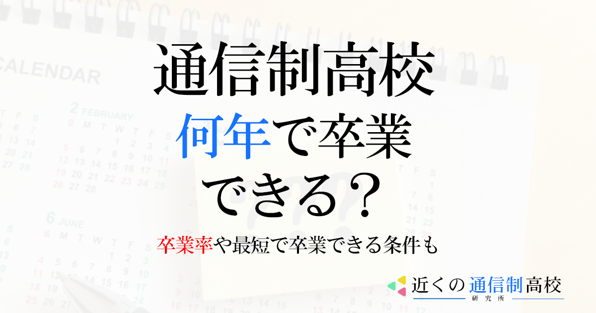 通信制高校は何年で卒業できる？