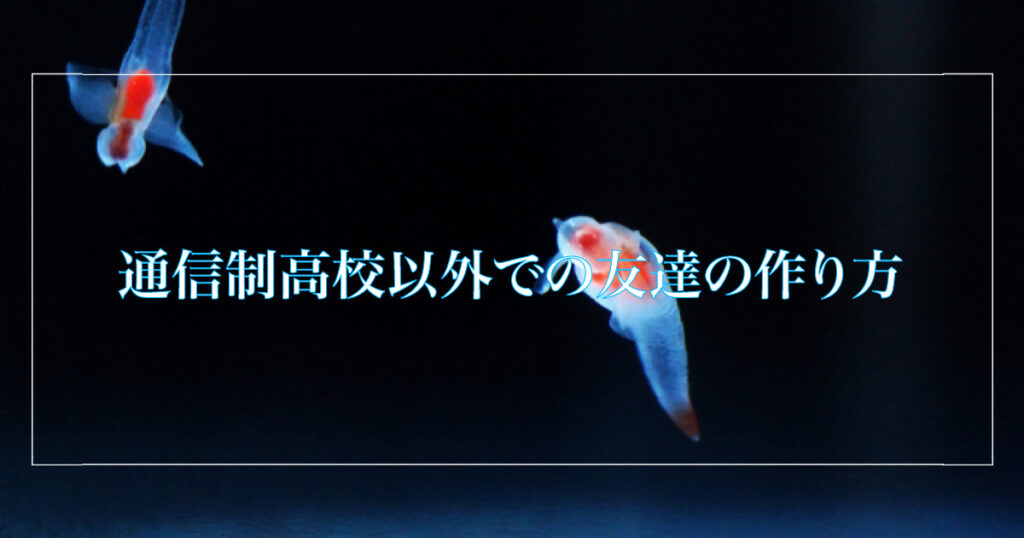 通信制高校以外での友達の作り方