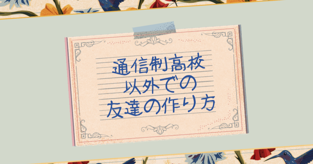 通信制高校以外での友達の作り方