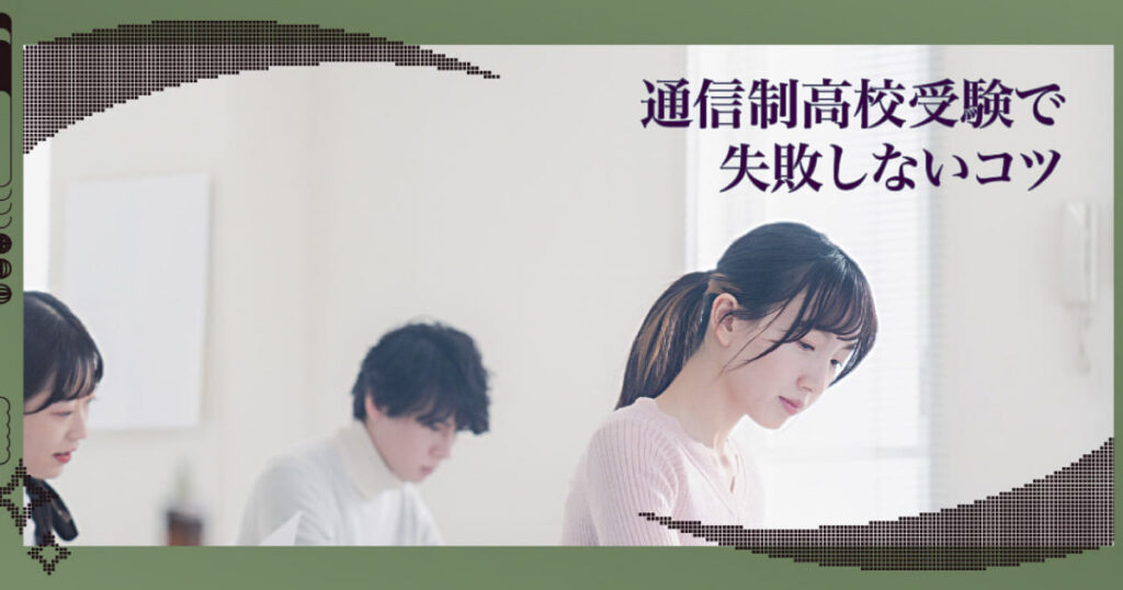 通信制高校受験で失敗しないコツ