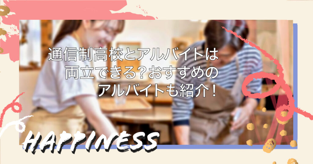 通信制高校生におすすめのアルバイト