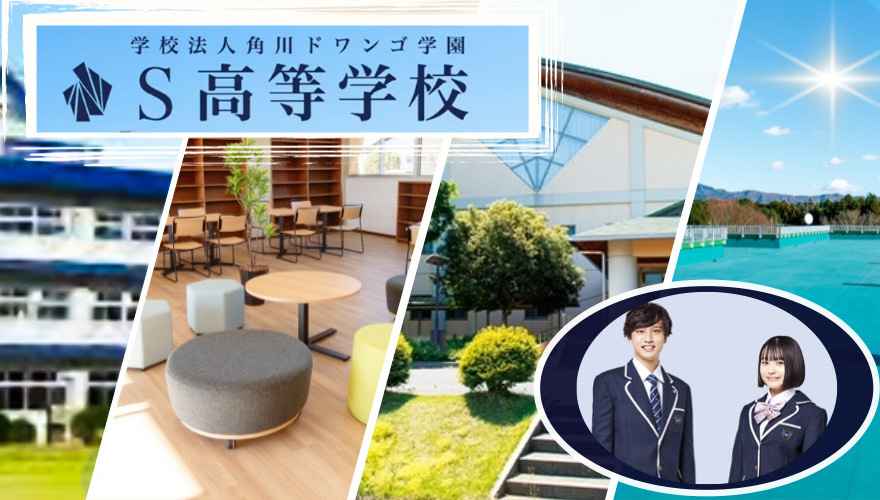 S高等学校