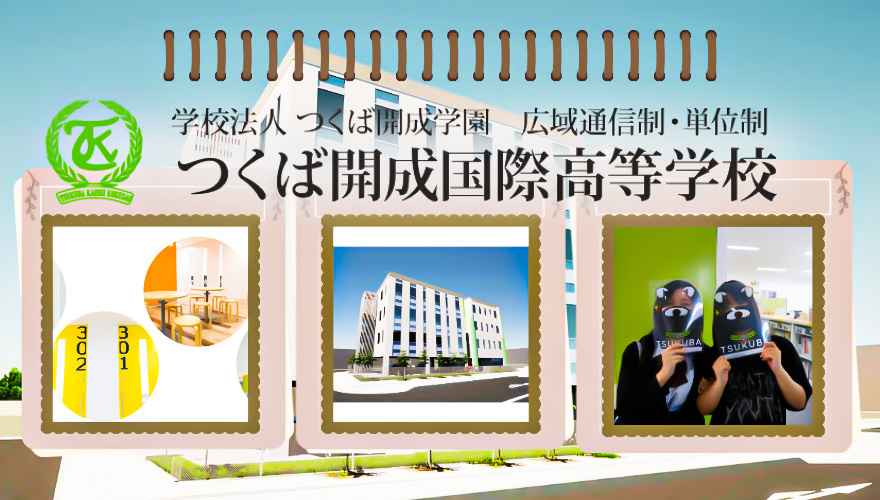 つくば開成国際高等学校の偏差値はどのくらい？【学費・進学実績】