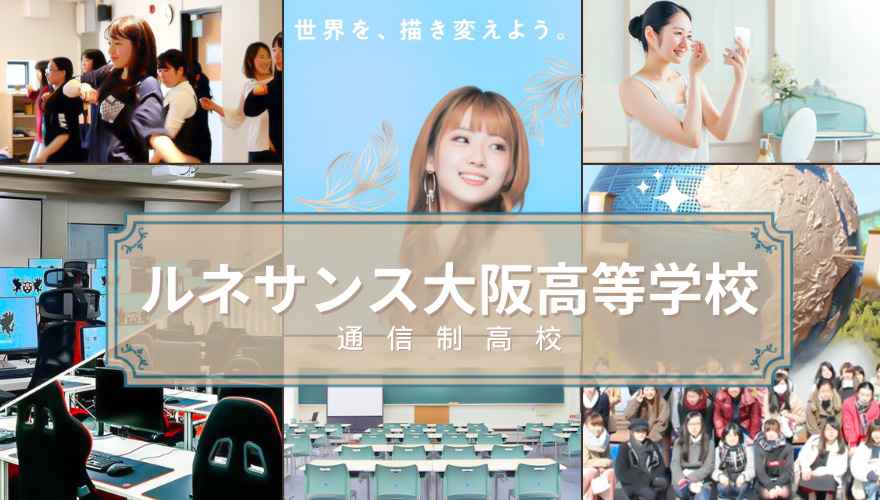 ルネサンス大阪高等学校の偏差値を知りたい！学費・口コミも紹介！