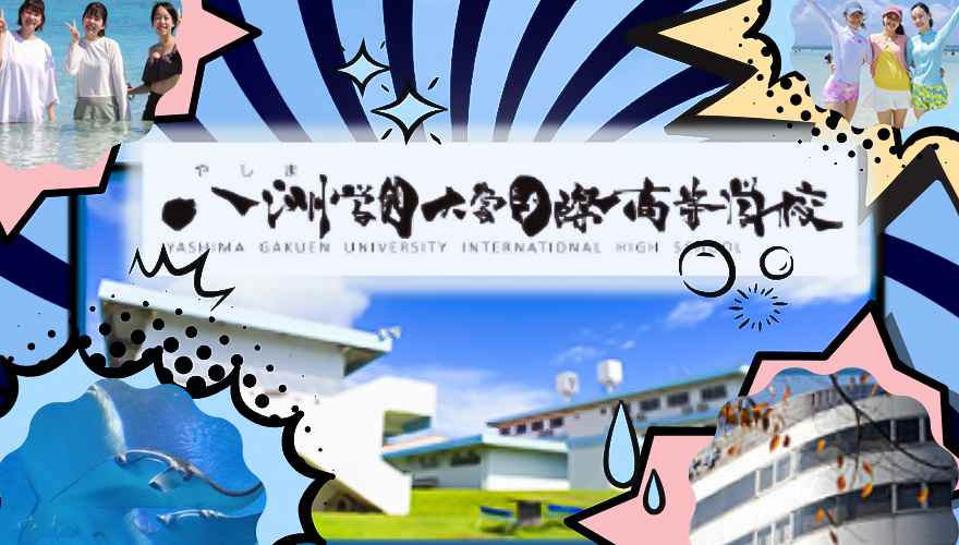 八洲学園大学国際高等学校