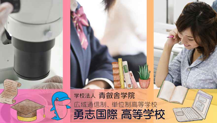 勇志国際高等学校の偏差値・学費はどのくらい？口コミはやばいの？