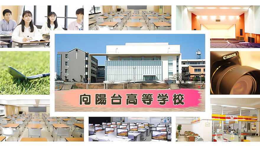 向陽台高等学校の評判はやばい？【偏差値・学費が高いのか調査！】