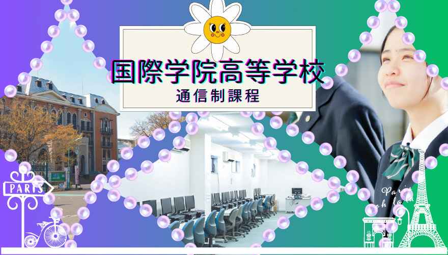 国際学院高等学校（通信制）