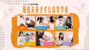 飛鳥未来きずな高等学校の口コミがやばい？学費・偏差値も徹底調査！