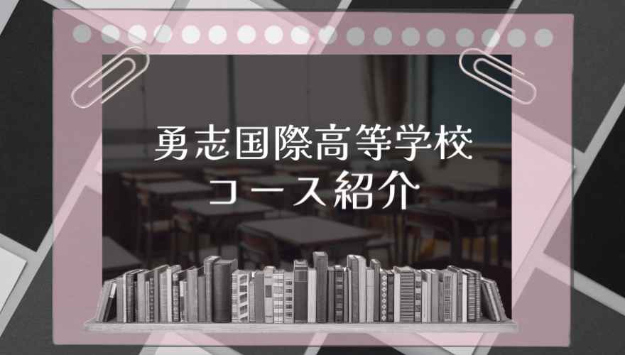 勇志国際高等学校のコース紹介