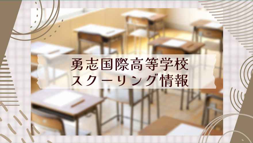 勇志国際高等学校のスクーリング情報