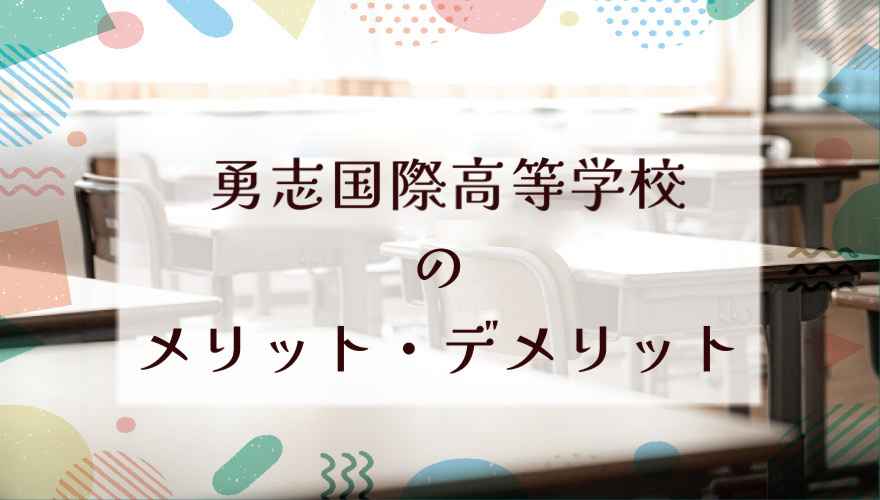 勇志国際高等学校に通うメリット・デメリット