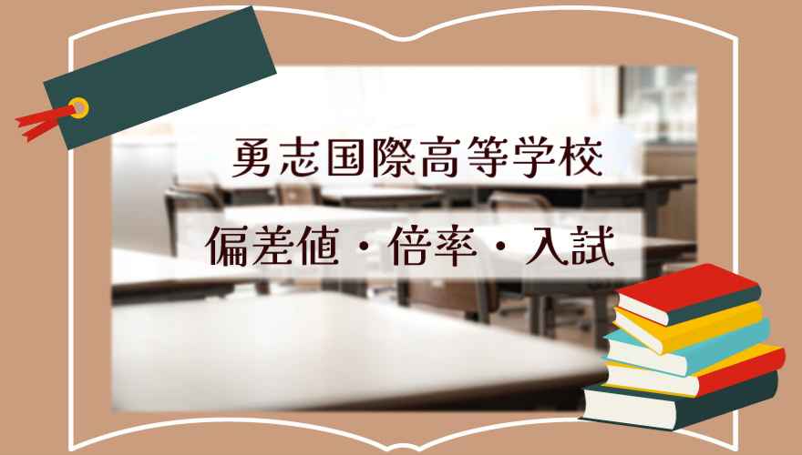 勇志国際高等学校の偏差値・倍率はどのくらい?