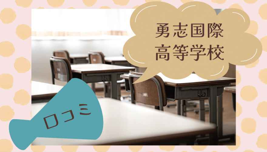 勇志国際高等学校の口コミ