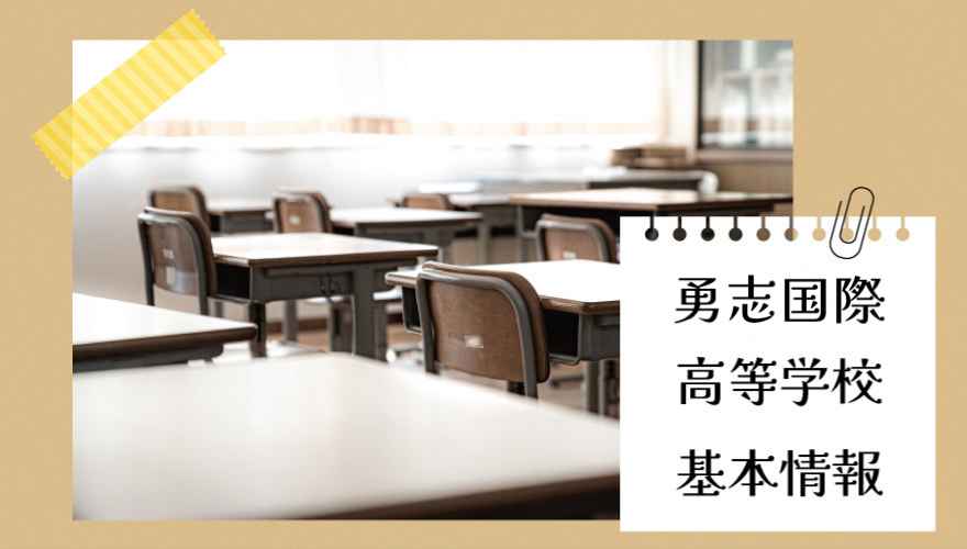 勇志国際高等学校の基本情報