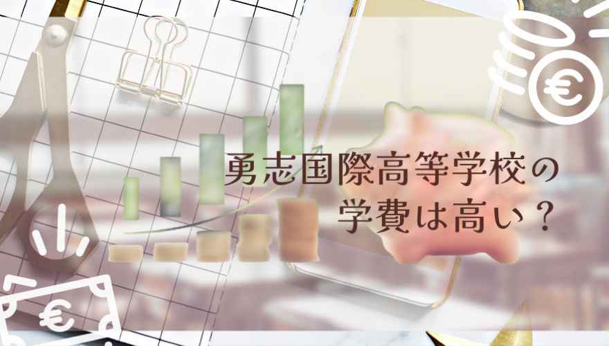 勇志国際高等学校の学費は高い？