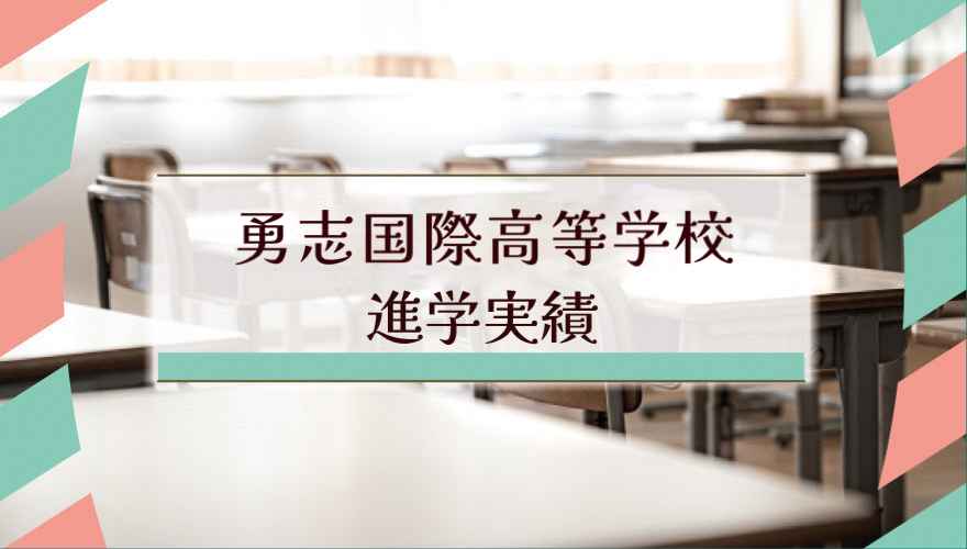 勇志国際高等学校の進学実績