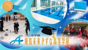 飛鳥未来きずな高等学校
