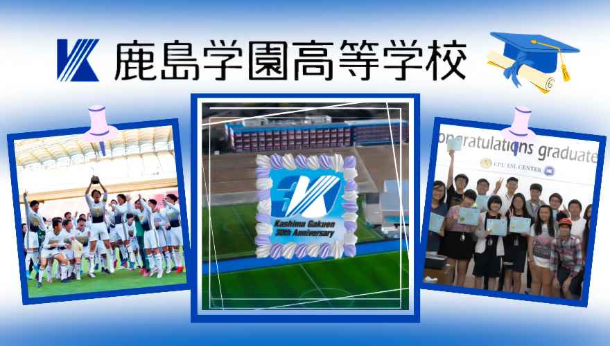 鹿島学園高等学校