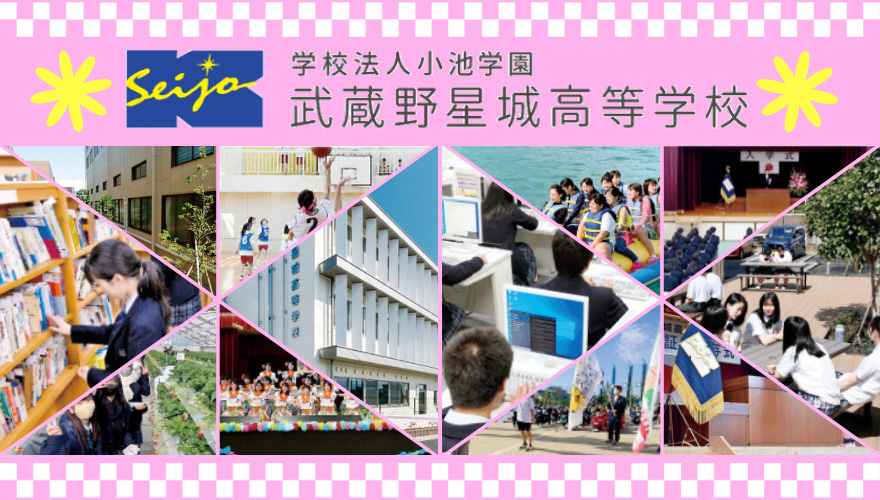 武蔵野星城高等学校