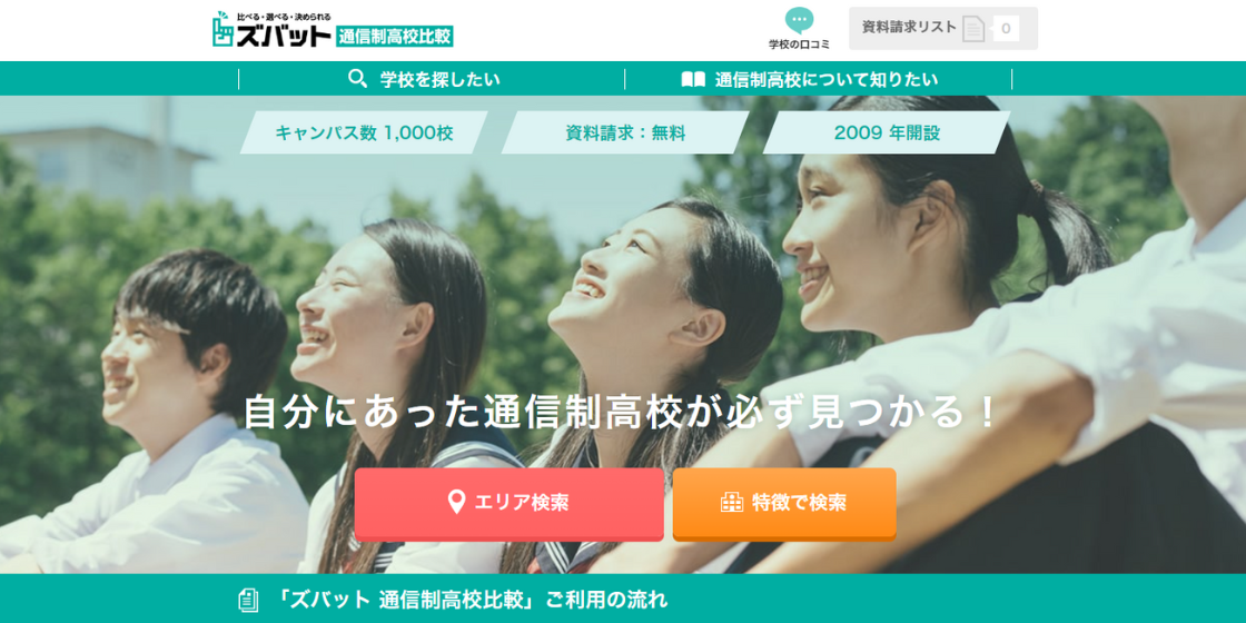 ズバット通信制高校比較