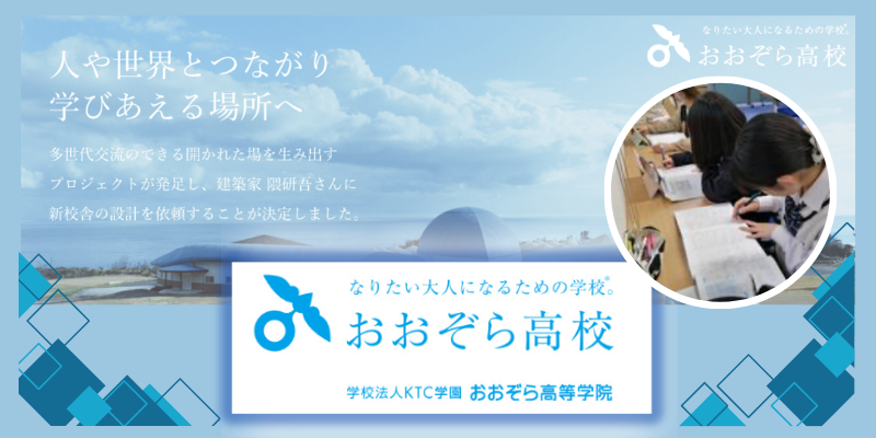 おおぞら高等学校