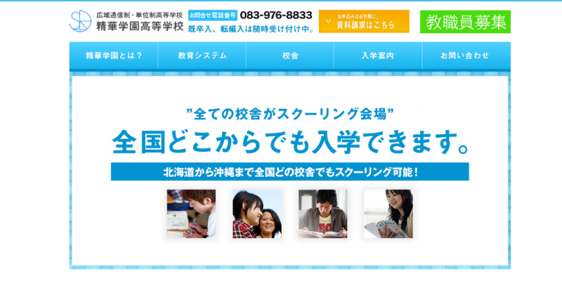 精華学園高等学校