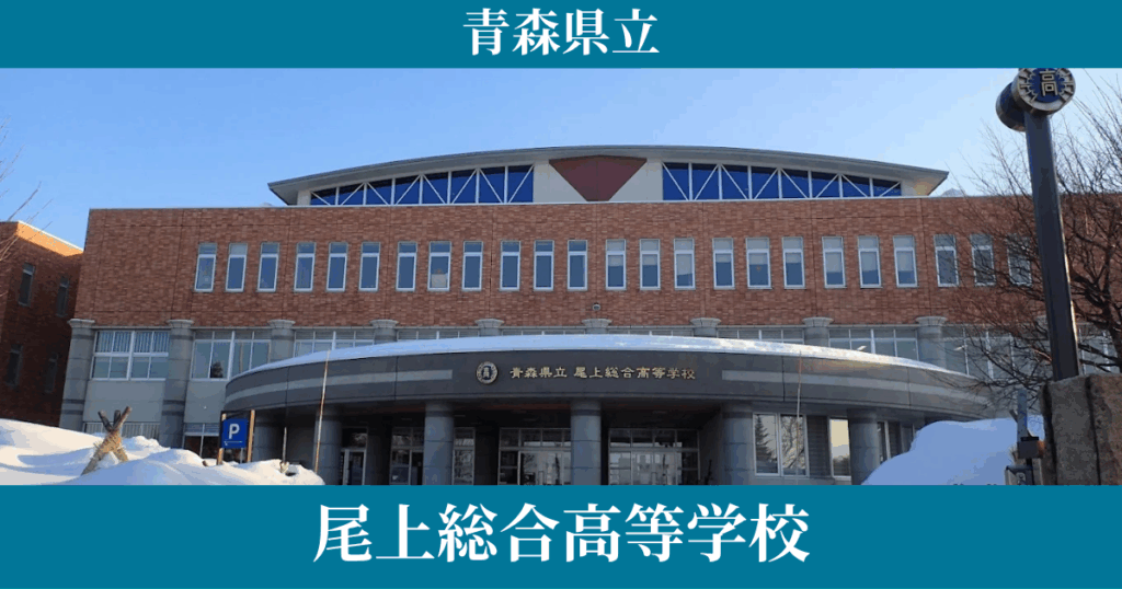 尾上総合高校の通信制の学費・偏差値・口コミレビューを紹介！