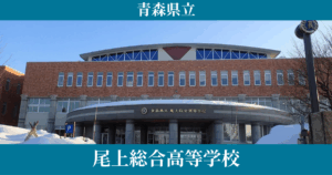 尾上総合高校の通信制の学費・偏差値・口コミレビューを紹介！