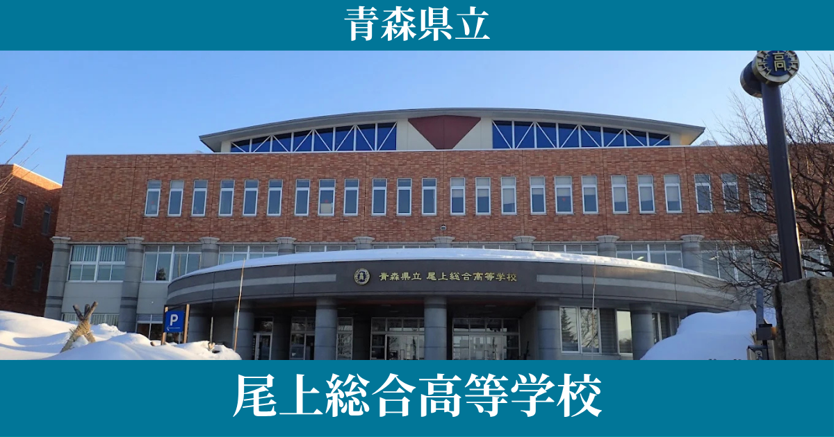 尾上総合高校の通信制の学費・偏差値・口コミレビューを紹介！