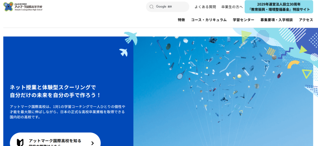 アットマーク国際高等学校