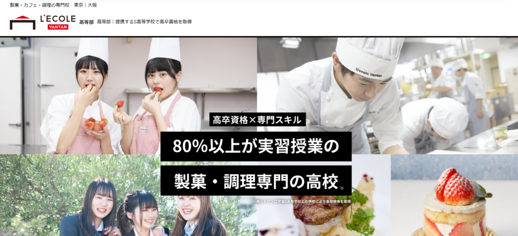 レコールバンタン高等部