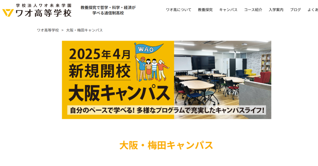 ワオ高等学校（大阪梅田校）