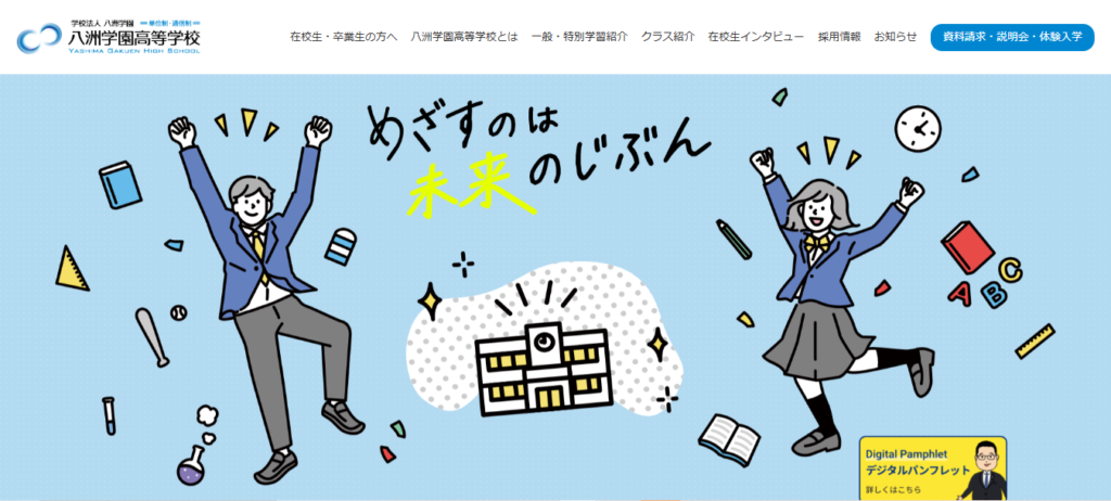 八洲学園高等学校